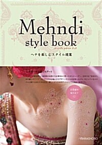 Mehndi style book ヘナを樂しむスタイル提案 (メヘンディ スタイル ブック) (1, 單行本(ソフトカバ-))