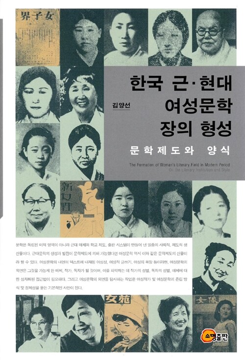 한국 근.현대 여성문학 장의 형성