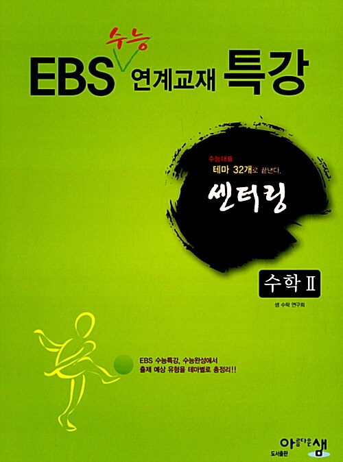 EBS 수능 연계교재 특강 센터링 수학 2