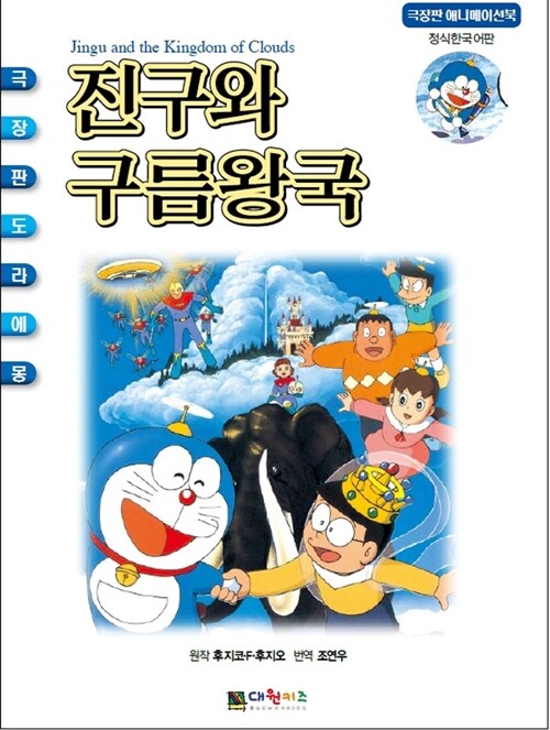 극장판 도라에몽 진구와 구름왕국 애니메이션북