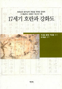 17세기 호란과 강화도 : 정묘년과 병자년의 호란을 겪었던 강화도 그 암담하고 참혹한 역사의 기록