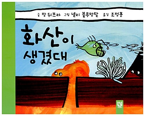 [중고] 화산이 생겼대