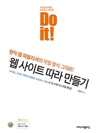 (세상의 속도를 따라잡고 싶다면 do it!) 웹 사이트 따라 만들기