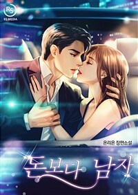 [세트] 돈보다 남자 (총2권/완결)