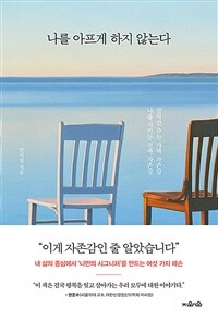 나를 아프게 하지 않는다