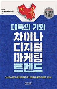 대륙의 기회 차이나 디지털 마케팅 트렌드 :스마트스토어 운영자에서 대기업까지 중국마케팅 교과서 