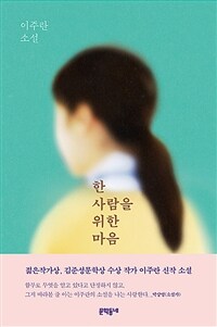 한 사람을 위한 마음 :이주란 소설 