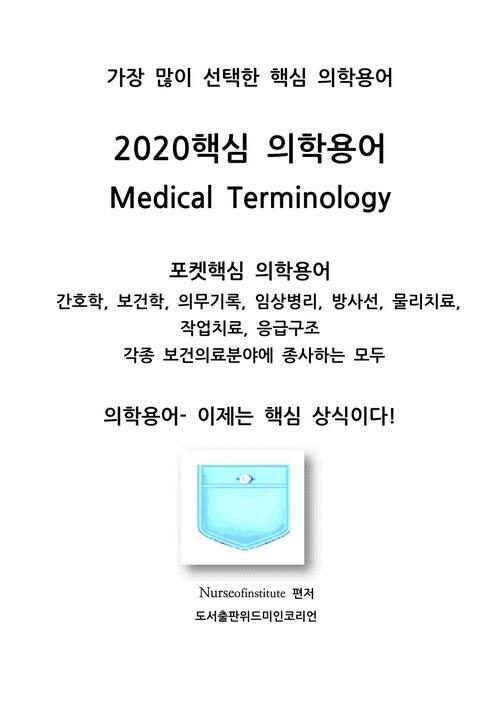 2020 핵심 의학용어