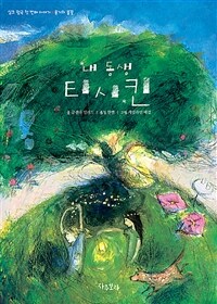 내 동생 티시킨 :용기의 불꽃 