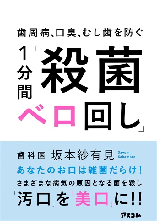 齒周病、口臭、蟲齒を防ぐ1分間「殺菌ベロ回し」