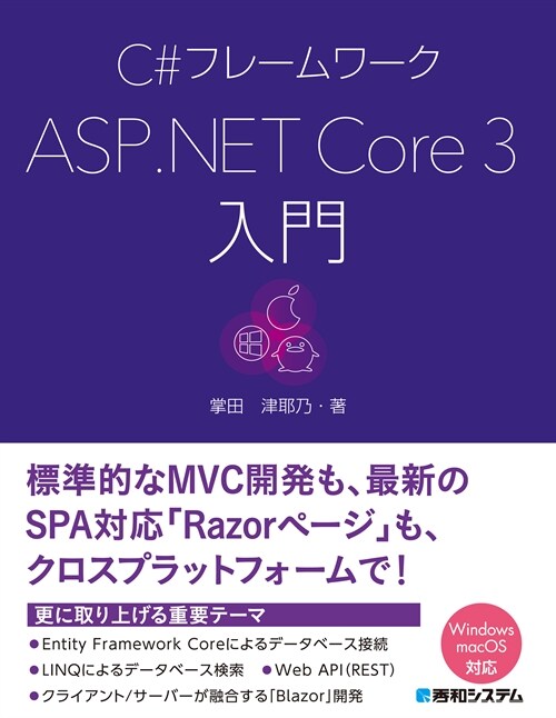 C?フレ-ムワ-クASP.NET Core 3入門