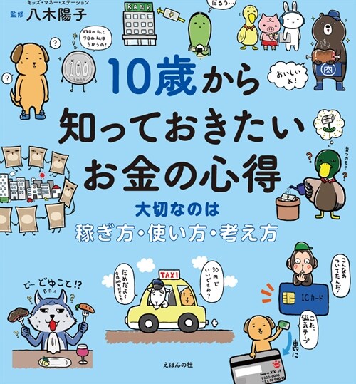 10歲から知っておきたいお金の心得