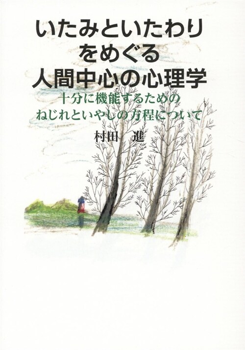 いたみといたわりをめぐる人間中心の心理學