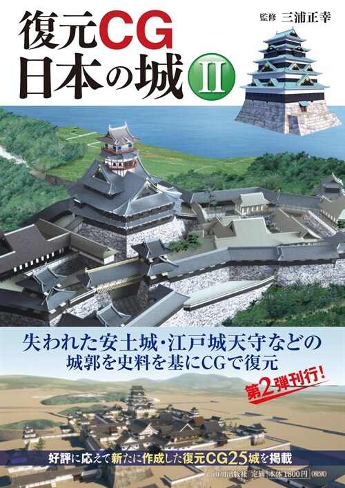 復元CG日本の城 (2)