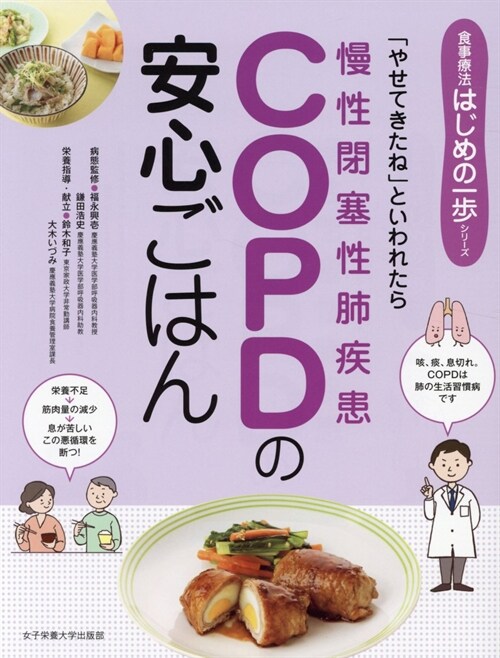 COPD(慢性閉塞性肺疾患)の安心ごはん