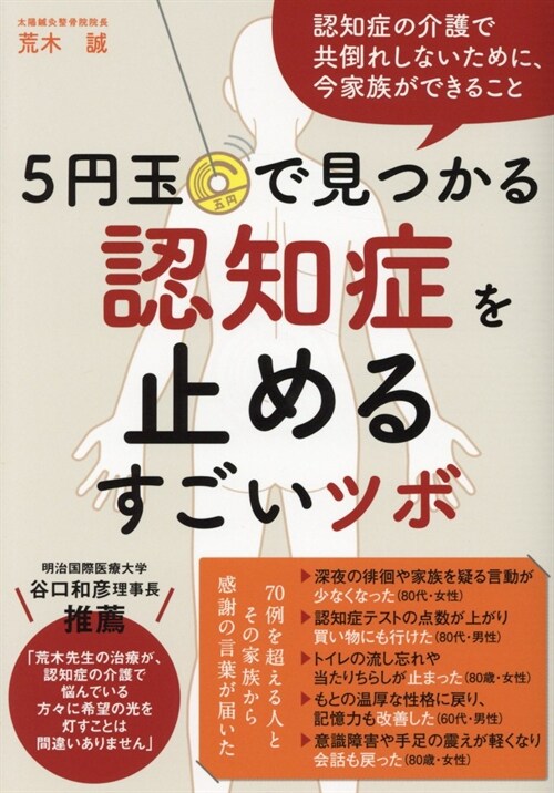 5円玉で見つかる認知症を止めるすごいツボ