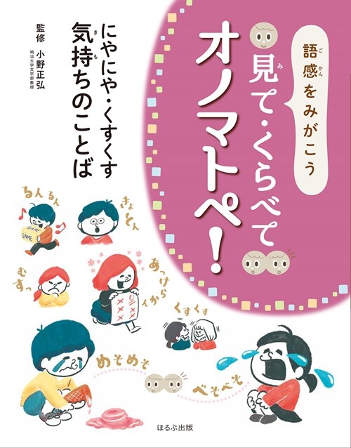 語感をみがこう見て·くらべてオノマトペ! にやにや·くすくす·氣持ちのことば