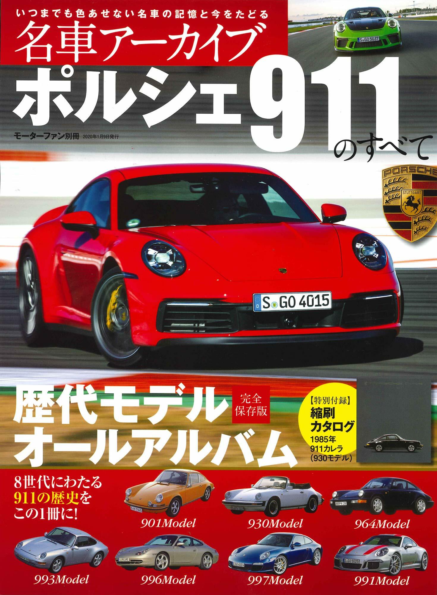 名車ア-カイブ ポルシェ911のすべて