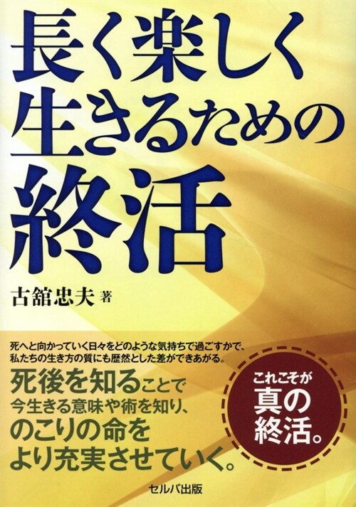 長く樂しく生きるための終活