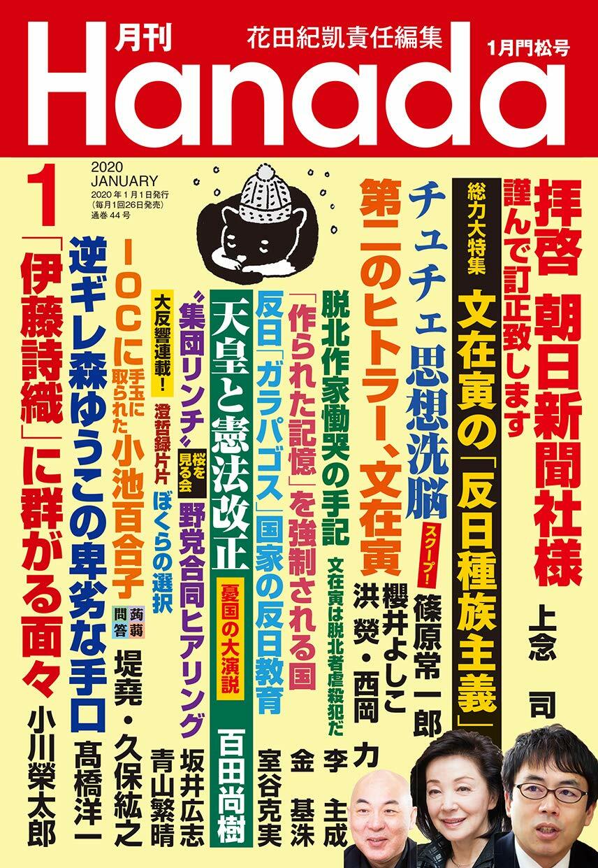 月刊Hanada 2020年 1月號