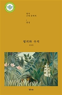 염치와 수치 :한국 근대 문학의 풍경 