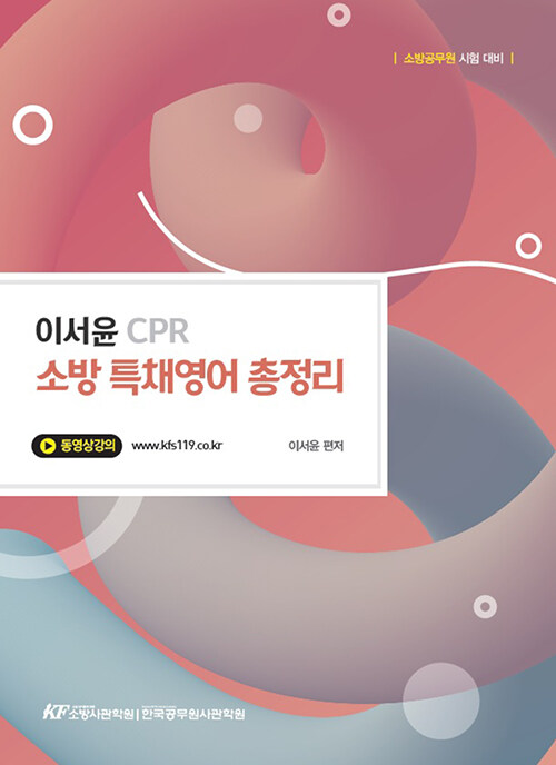 [중고] 이서윤 CPR 소방 특채영어 총정리 (경력채용)