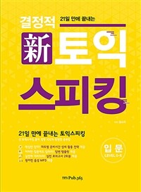 (21일 만에 끝내는) 결정적 新토익스피킹 :level 5·6 