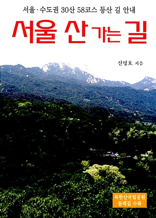 [중고] 서울 산 가는 길