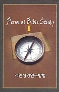 개인성경연구방법 2 Personal Bible Study