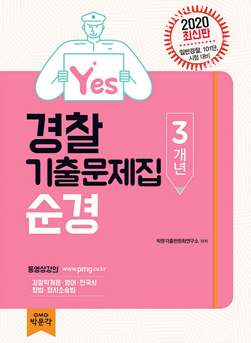 [중고] 2020 Yes 경찰 순경 3개년 기출문제집