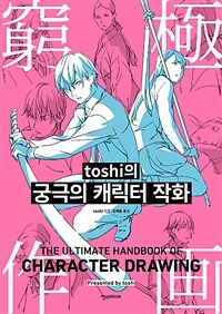 toshi의 궁극의 캐릭터 작화