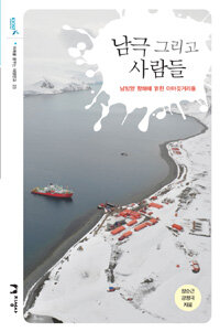 남극 그리고 사람들 :남빙양 항해에 얽힌 이야깃거리들 