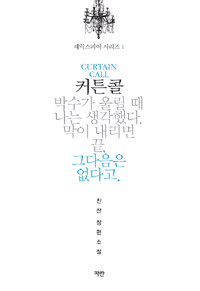 커튼콜 =진산 장편소설 /Curtain call 