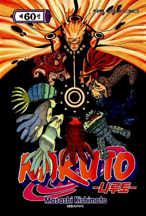 [중고] 나루토 Naruto 60