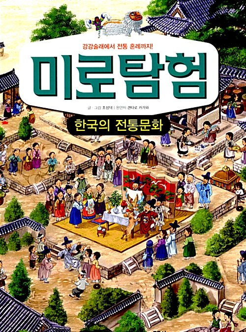 미로탐험 : 한국의 전통문화
