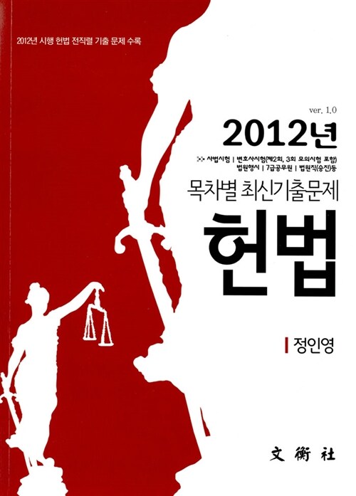2012년 목차별 최신기출문제 헌법
