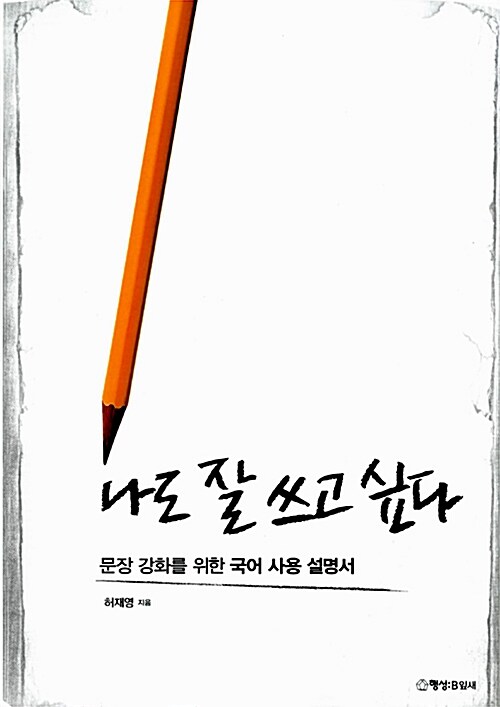 나도 잘 쓰고 싶다