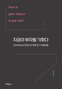 지금이 부자될 기회다 : 인공지능(AI) 트렌드의 재정 및 디지털금융