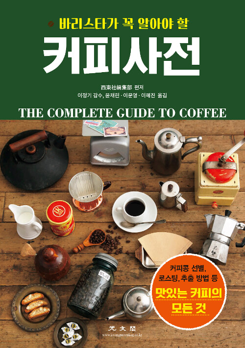 (바리스타가 꼭 알아야 할) 커피사전 = The complete guide to coffee : 커피콩 선별, 로스팅, 추출 방법 등 맛있는 커피의 모든 것