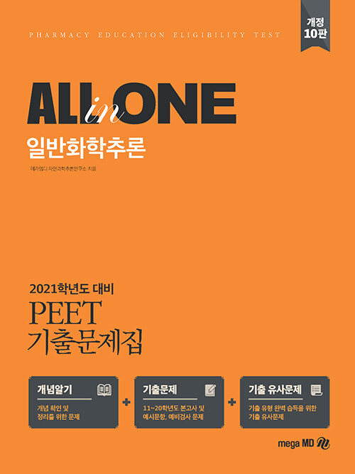 2021 PEET 기출문제집 All in One 일반화학추론