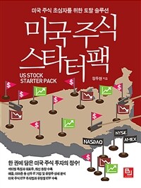 미국 주식 스타터팩 :미국 주식 초심자를 위한 토탈 솔루션 