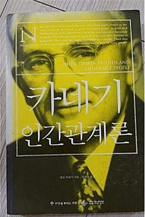 [중고] 카네기 인간관계론 (반양장)