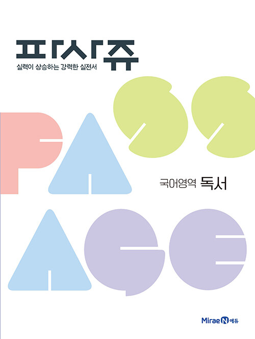 파사쥬 PASSAGE 국어영역 독서편 (2023년용)