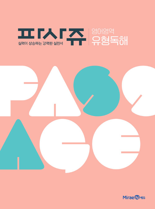 [중고] 파사쥬 PASSAGE 영어영역 유형독해 (2024년용)