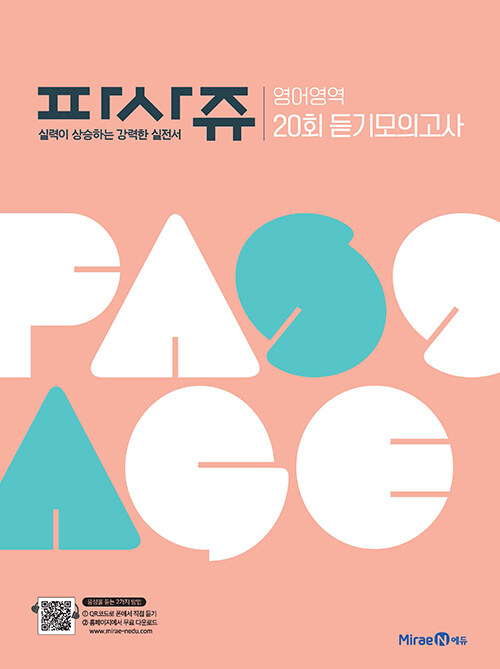 파사쥬 PASSAGE 영어영역 20회 듣기모의고사 (2024년용)