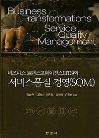 (비즈니스 트랜스포메이션스와) 서비스품질 경영(SQM) =