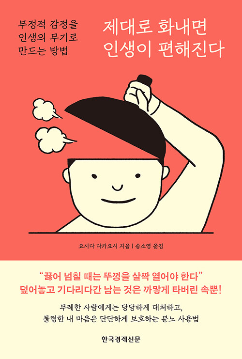 제대로 화내면 인생이 편해진다