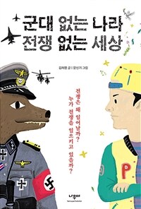 군대 없는 나라 전쟁 없는 세상 