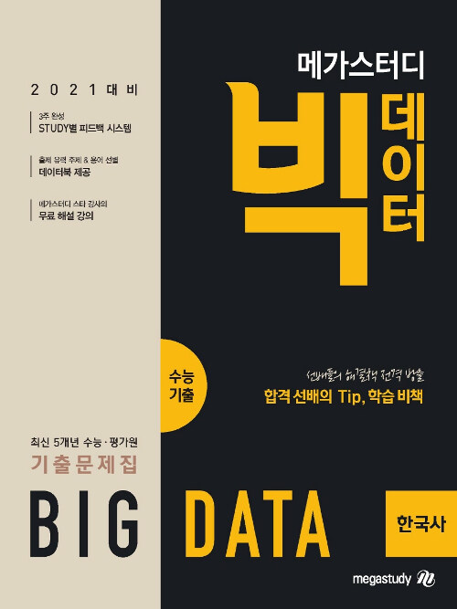 [중고] 메가스터디 빅데이터 수능기출문제집 한국사 (2020년)