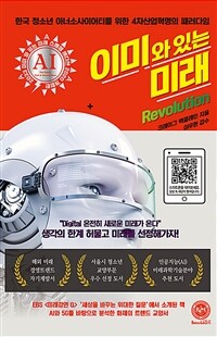 이미 와 있는 미래 revolution :한국 청소년 아너소사이어티를 위한 4차산업혁명의 패러다임 